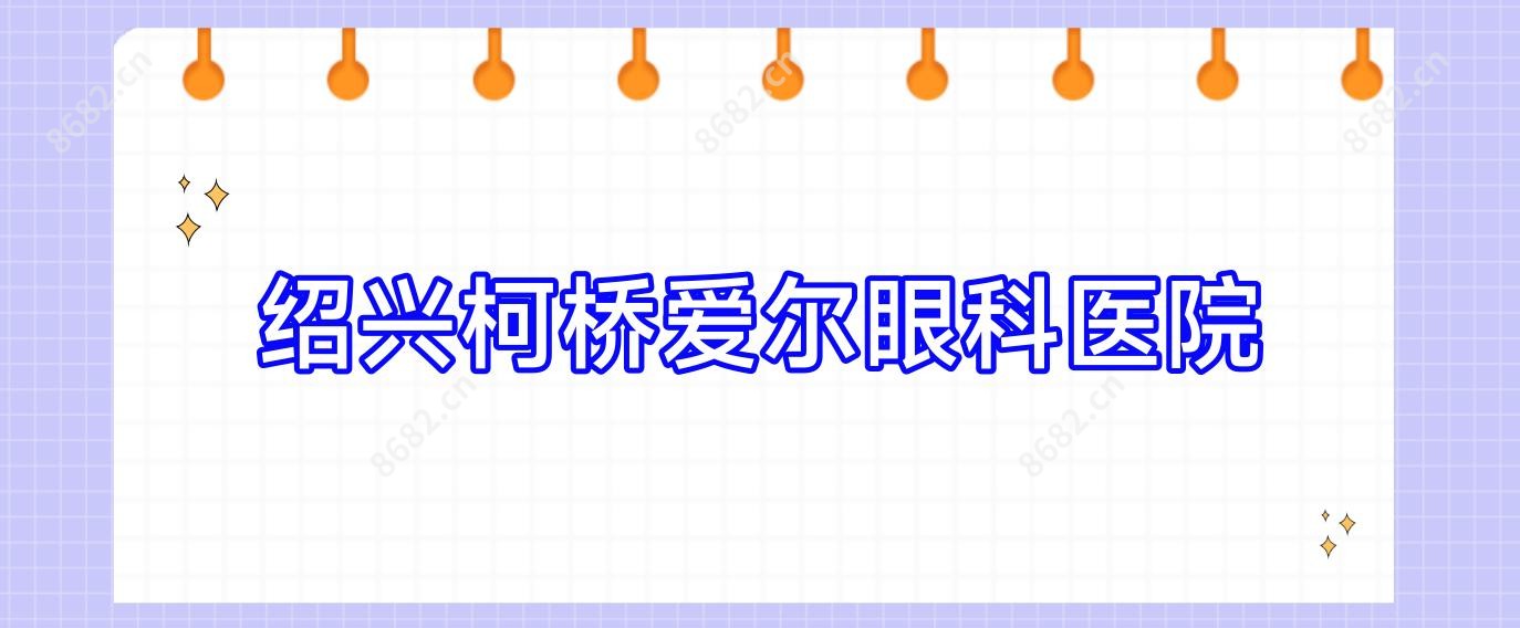 绍兴柯桥爱尔眼科医院