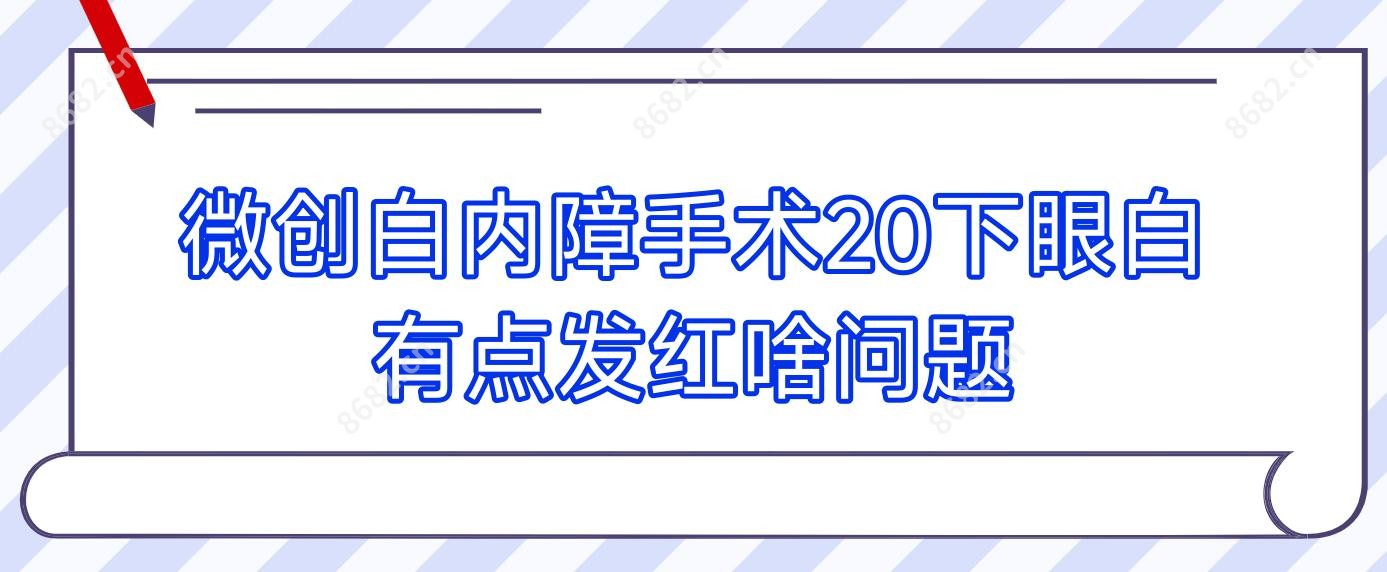 微创白内障手术20下眼白有点发红啥问题