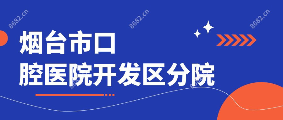 烟台市口腔医院开发区分院