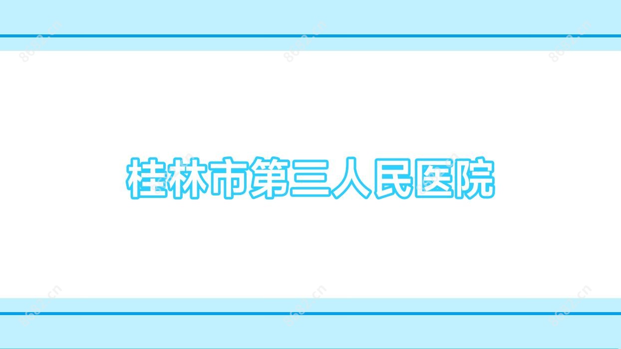 桂林市第三人民医院