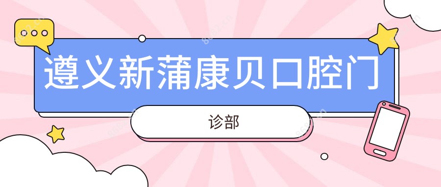 遵义新蒲康贝口腔门诊部