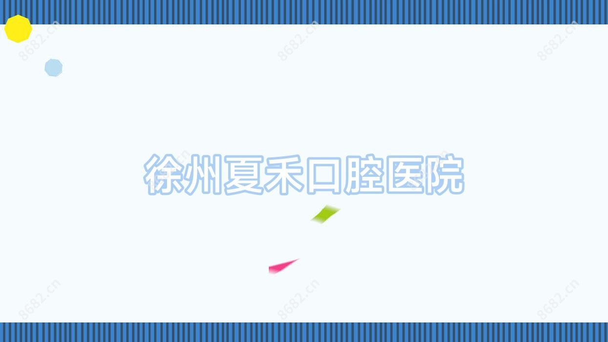 徐州夏禾口腔医院