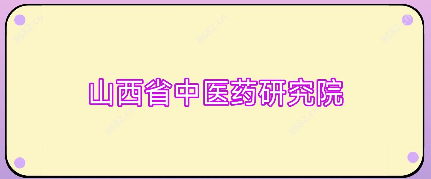 山西省中医药研究院