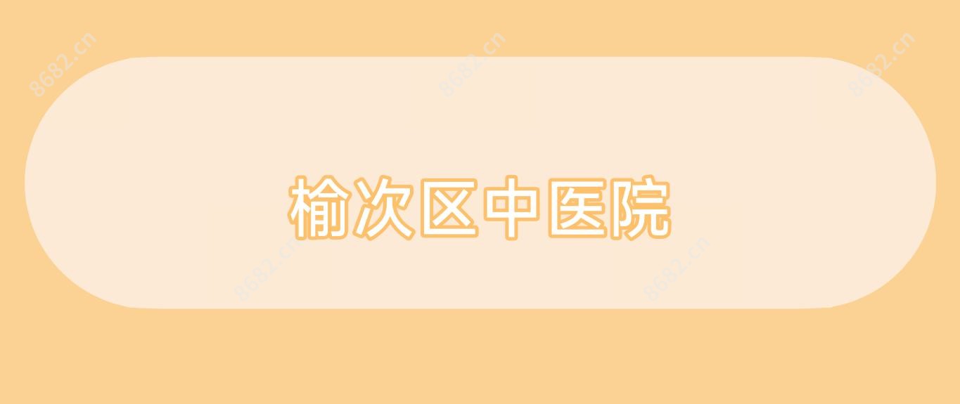 榆次区中医院