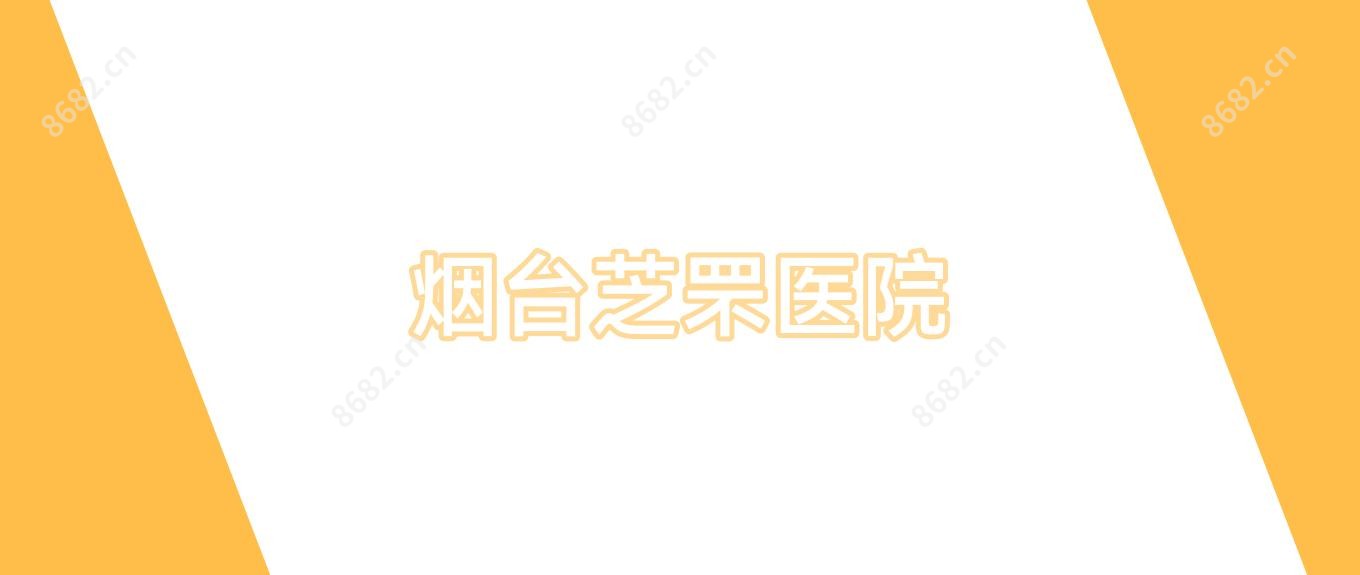 烟台芝罘医院