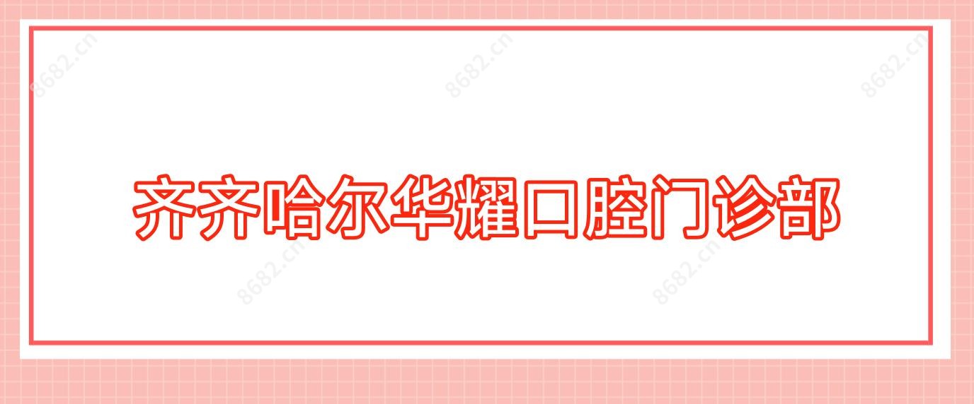 齐齐哈尔华耀口腔门诊部