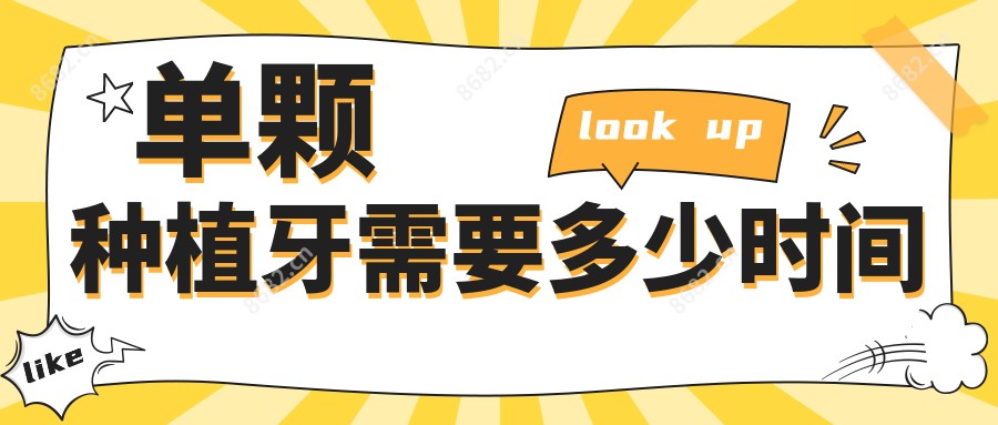 单颗种植牙需要多少时间