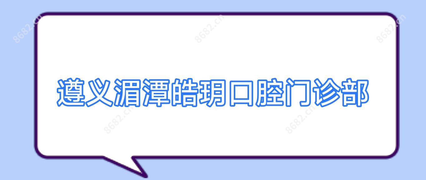 遵义湄潭皓玥口腔门诊部