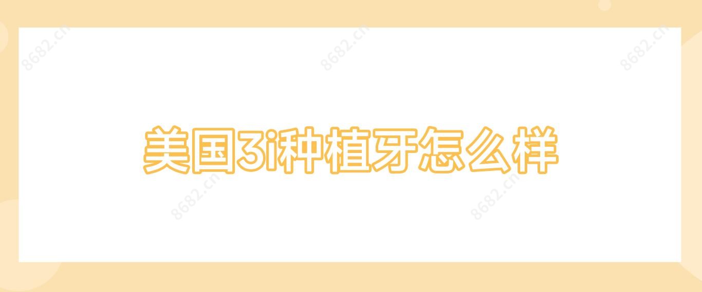美国3i种植牙怎么样