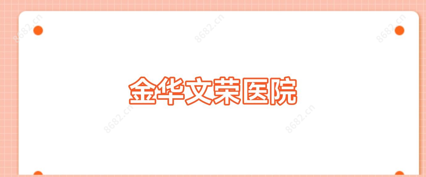 金华文荣医院