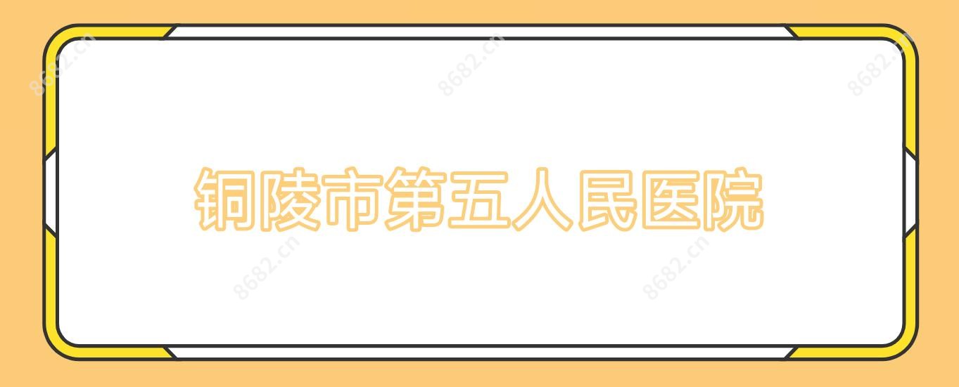 铜陵市第五人民医院
