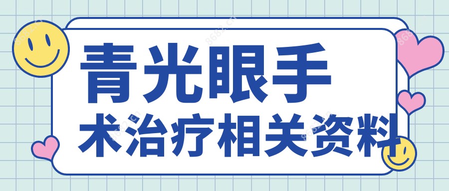 青光眼手术治疗相关资料