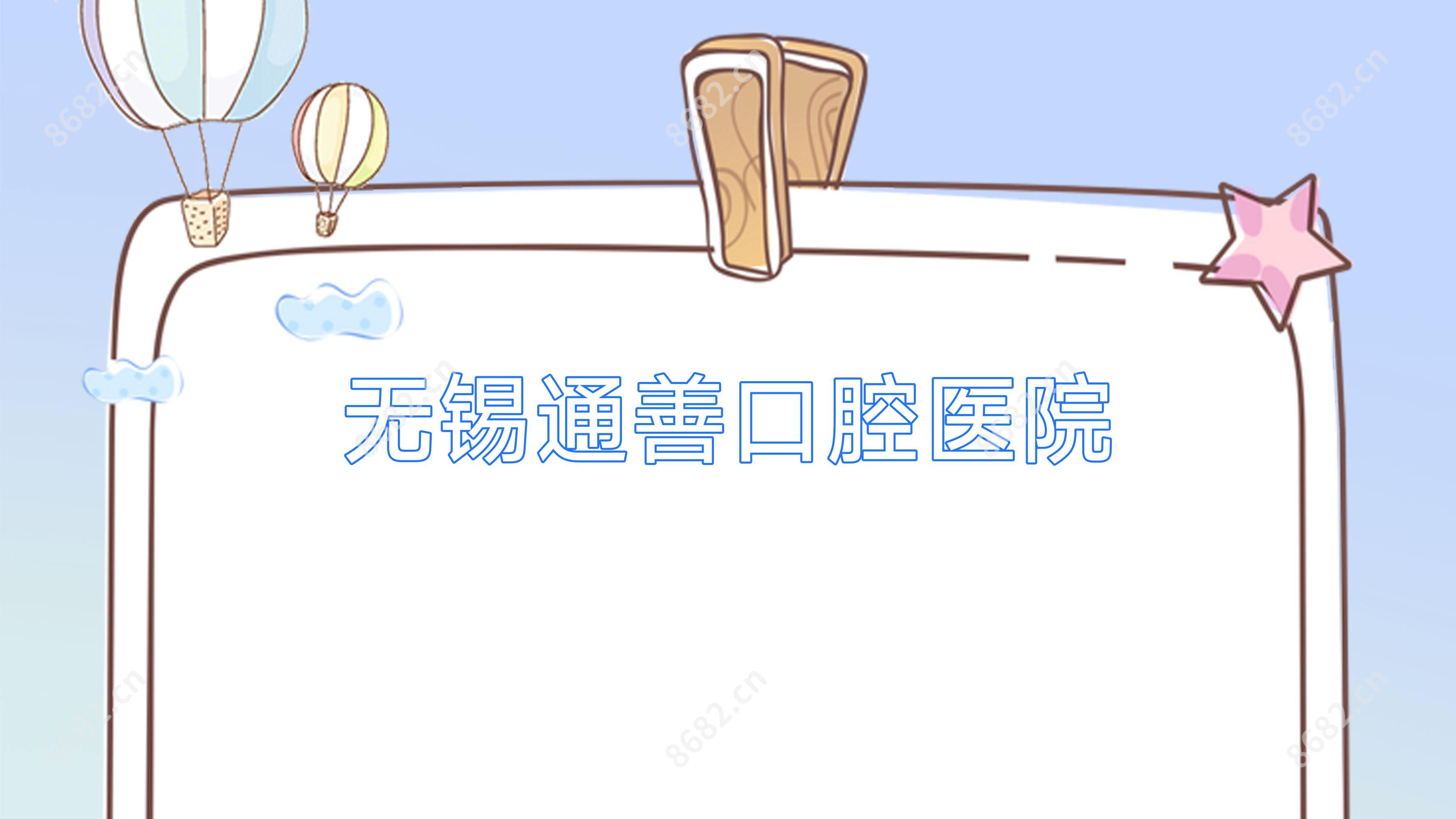 无锡通善口腔医院
