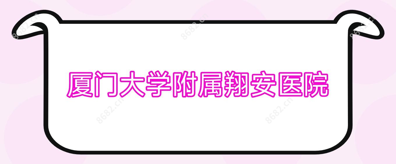 厦门大学附属翔安医院