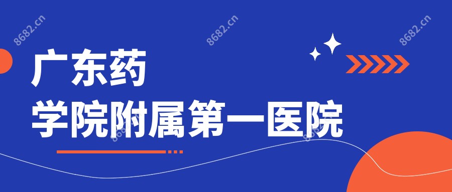 广东药学院附属一医院