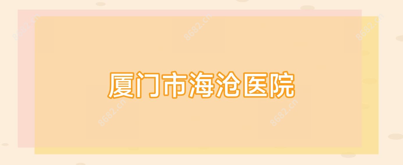 厦门市海沧医院