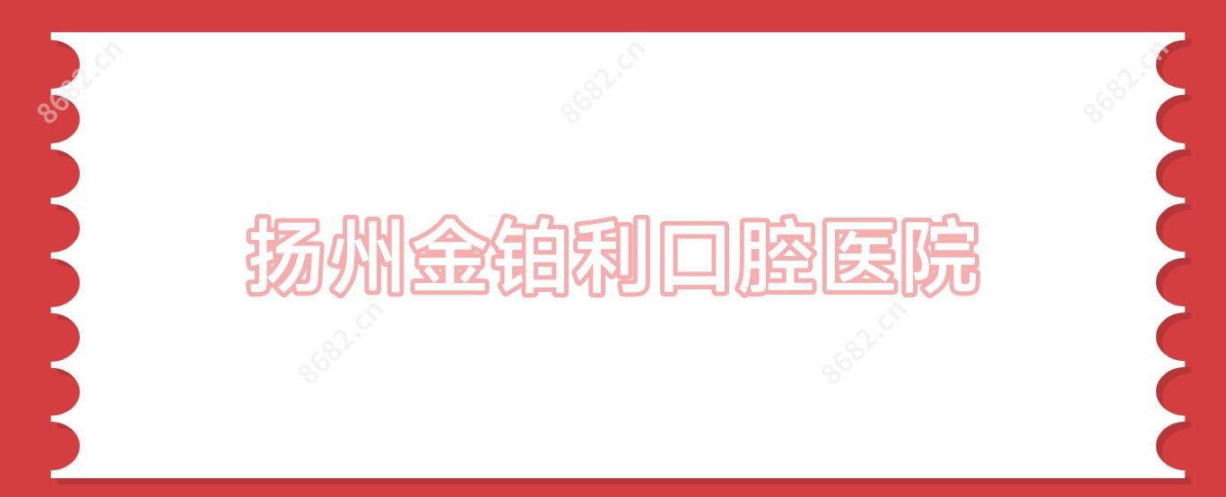 扬州金铂利口腔医院