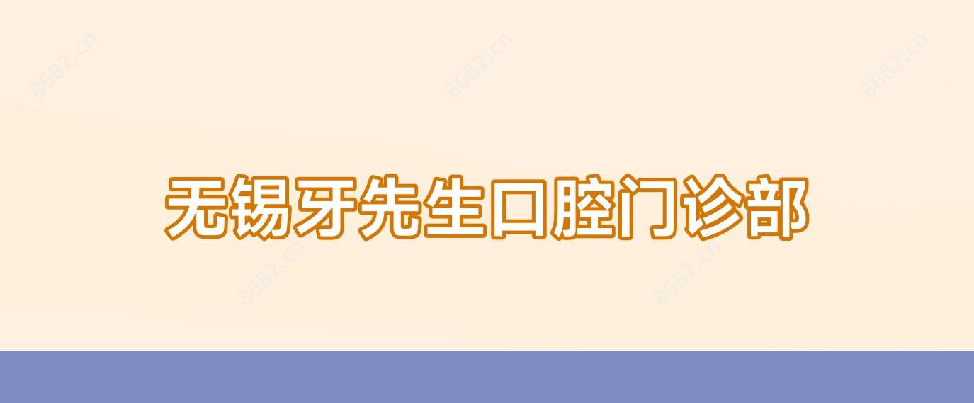 无锡牙先生口腔门诊部
