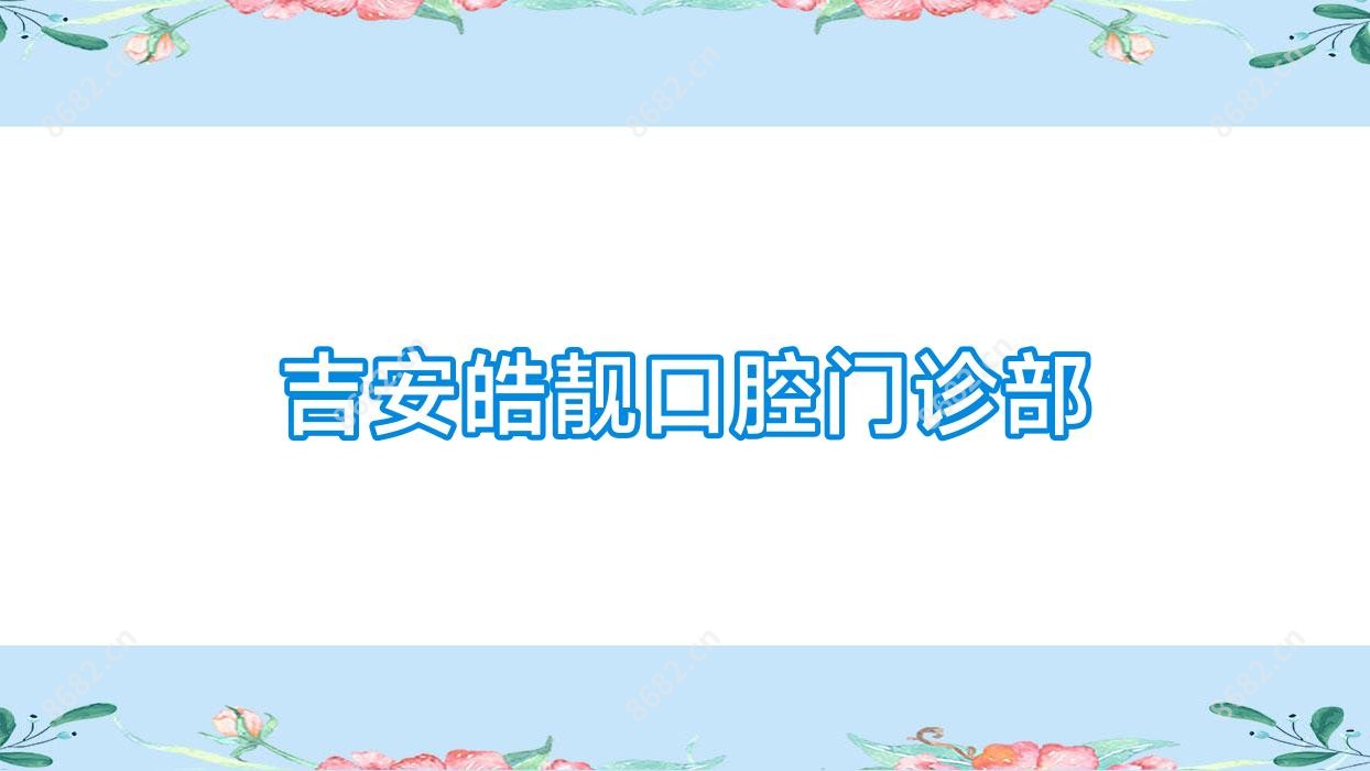 吉安皓靓口腔门诊部