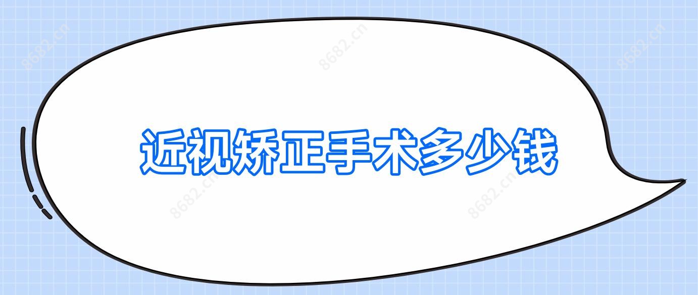近视矫正手术多少钱