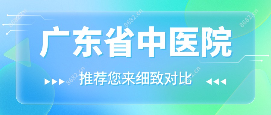 广东省中医院