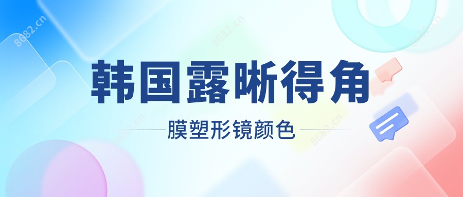 韩国露晰得角膜塑形镜颜色