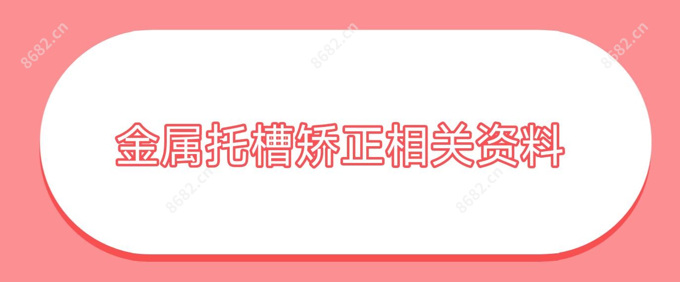金属托槽矫正相关资料