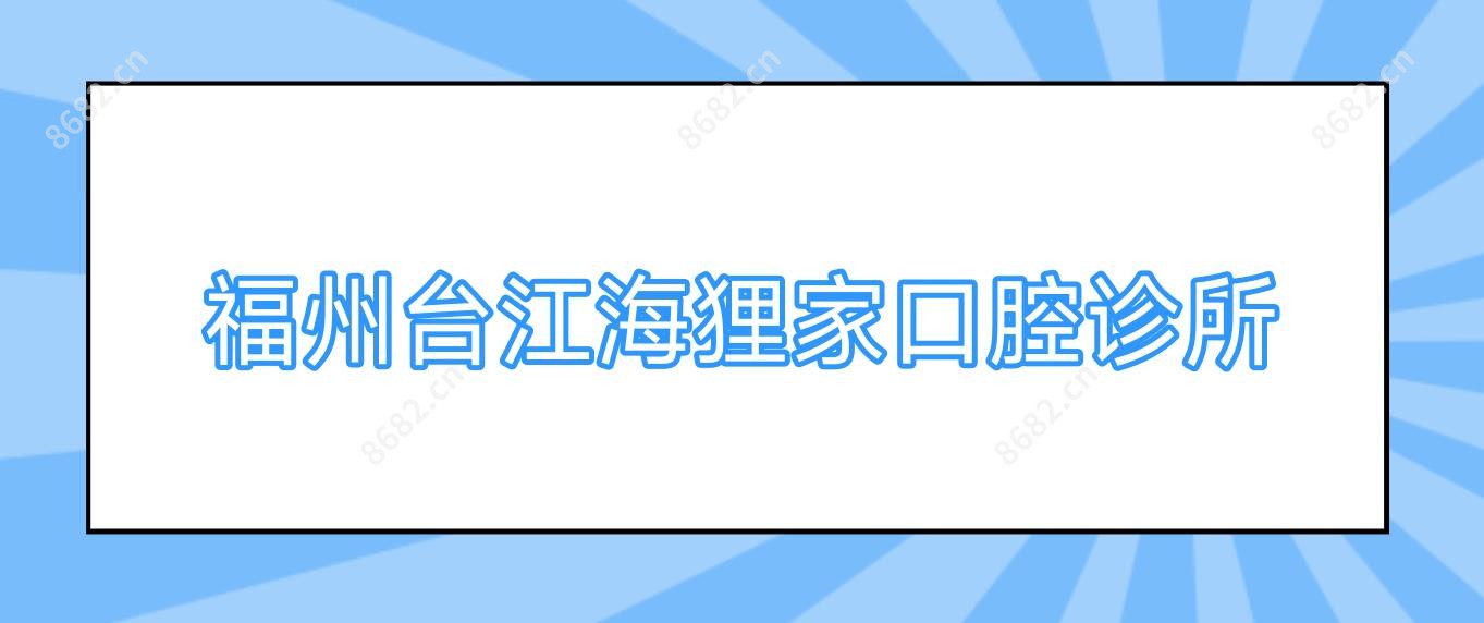 福州台江海狸家口腔诊所