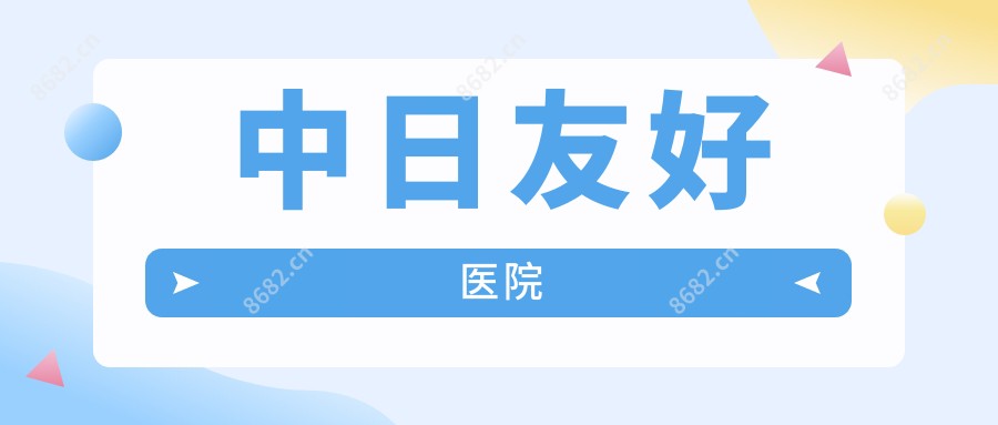 中日友好医院