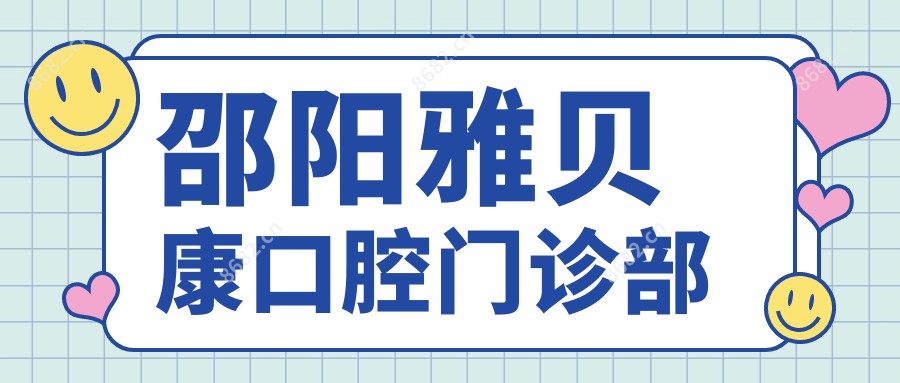 邵阳雅贝康口腔门诊部