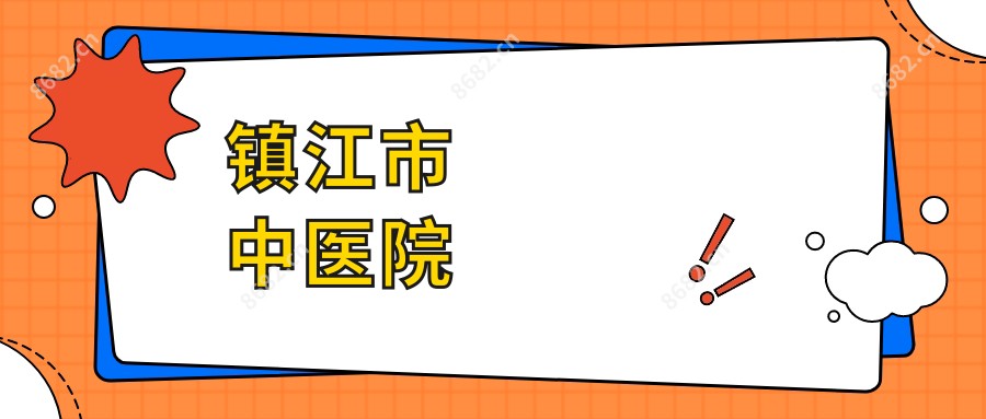 镇江市中医院