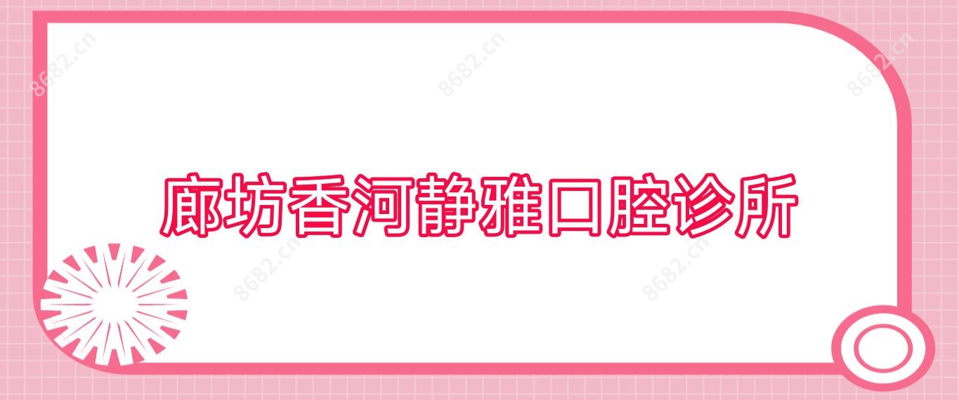 廊坊香河静雅口腔诊所