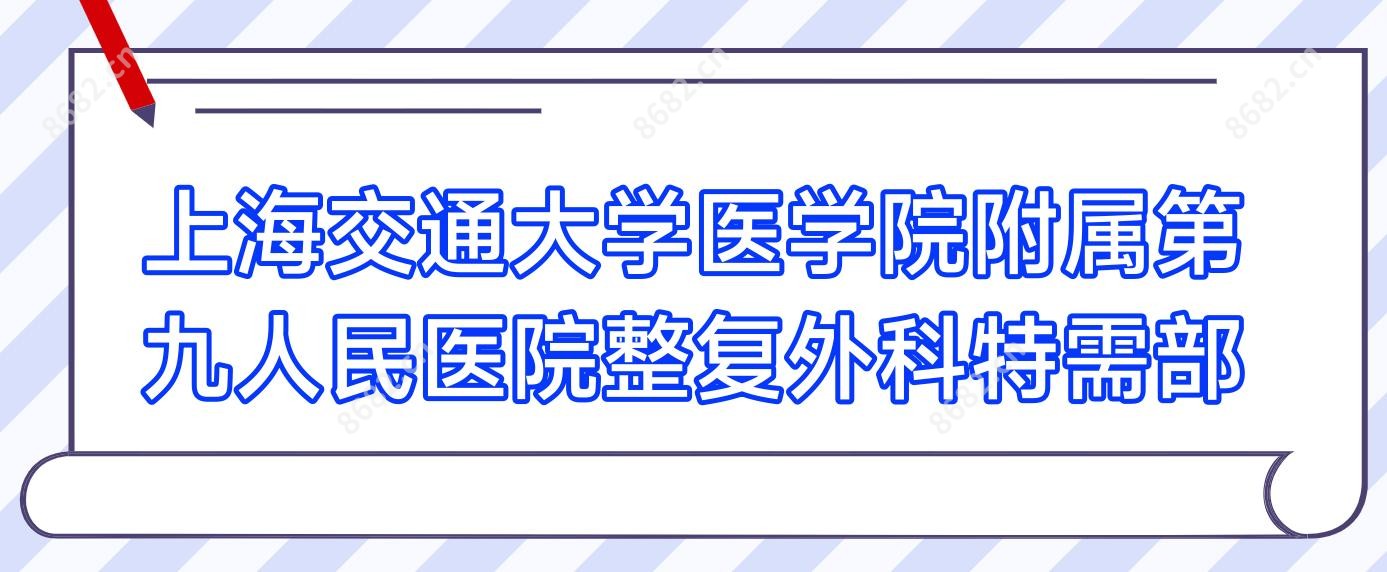 上海交通大学医学院附属整复外科特需部