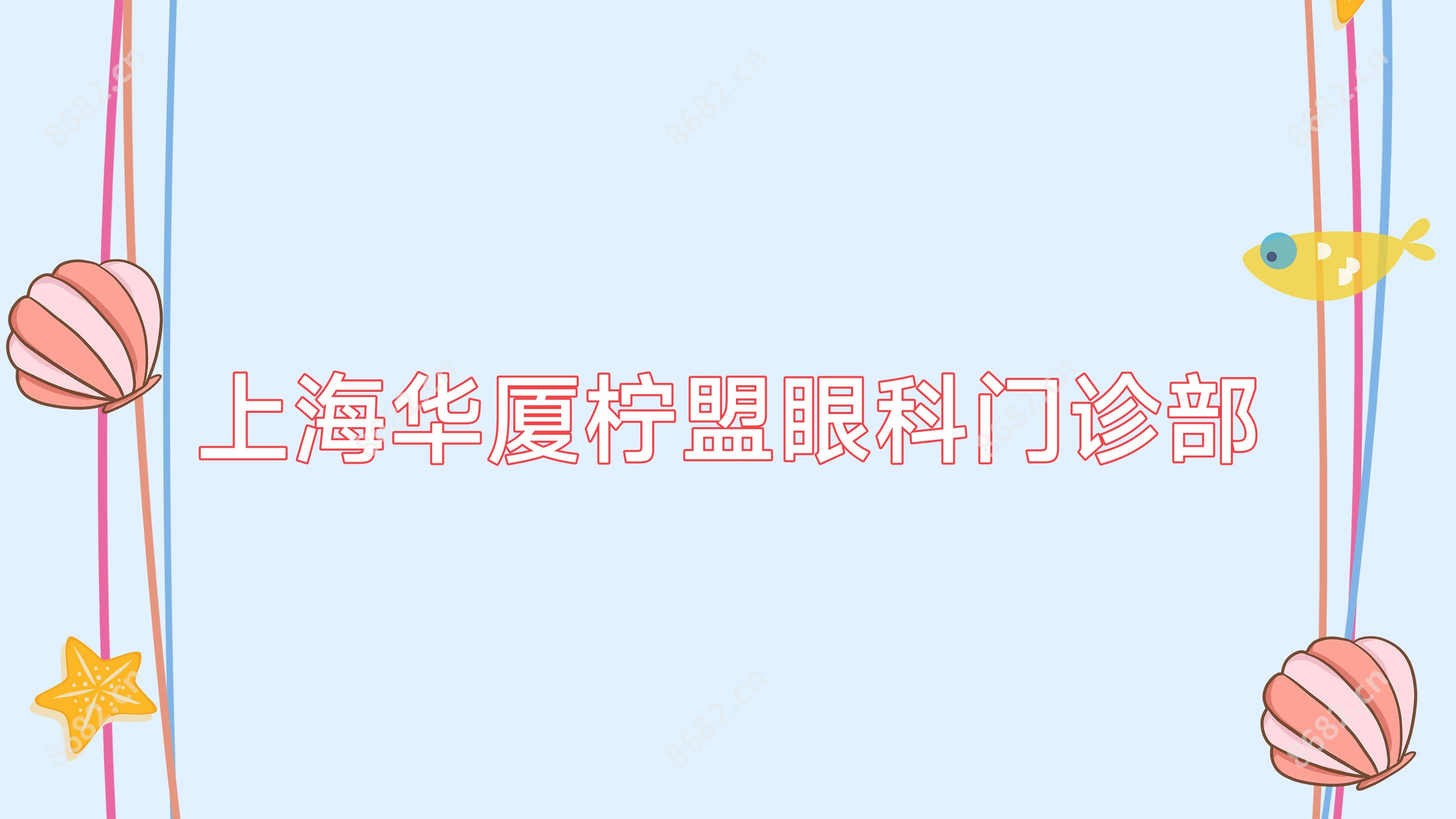 上海华厦柠盟眼科门诊部
