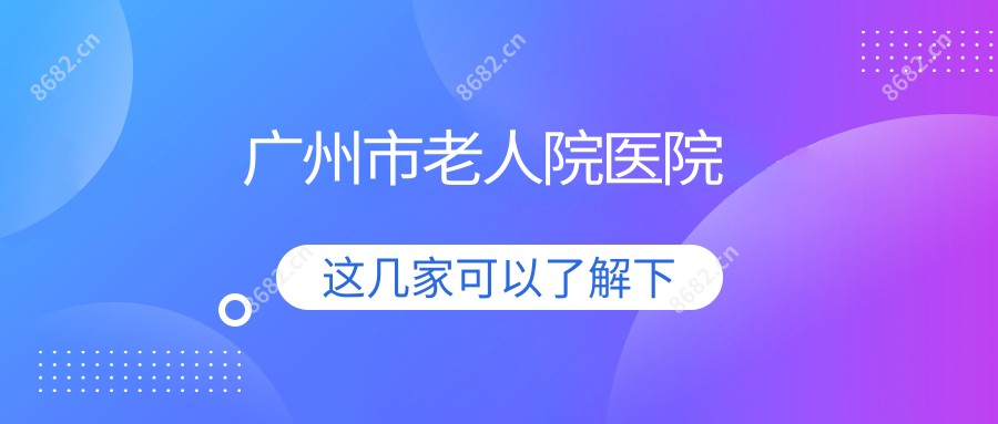 广州市老人院医院