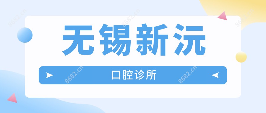 无锡新沅口腔诊所