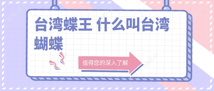 蝶王 什么叫蝴蝶