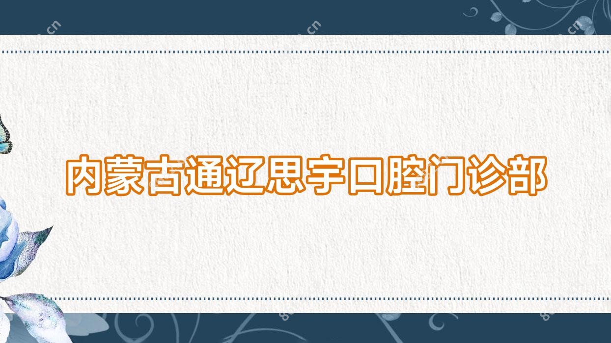内蒙古通辽思宇口腔门诊部