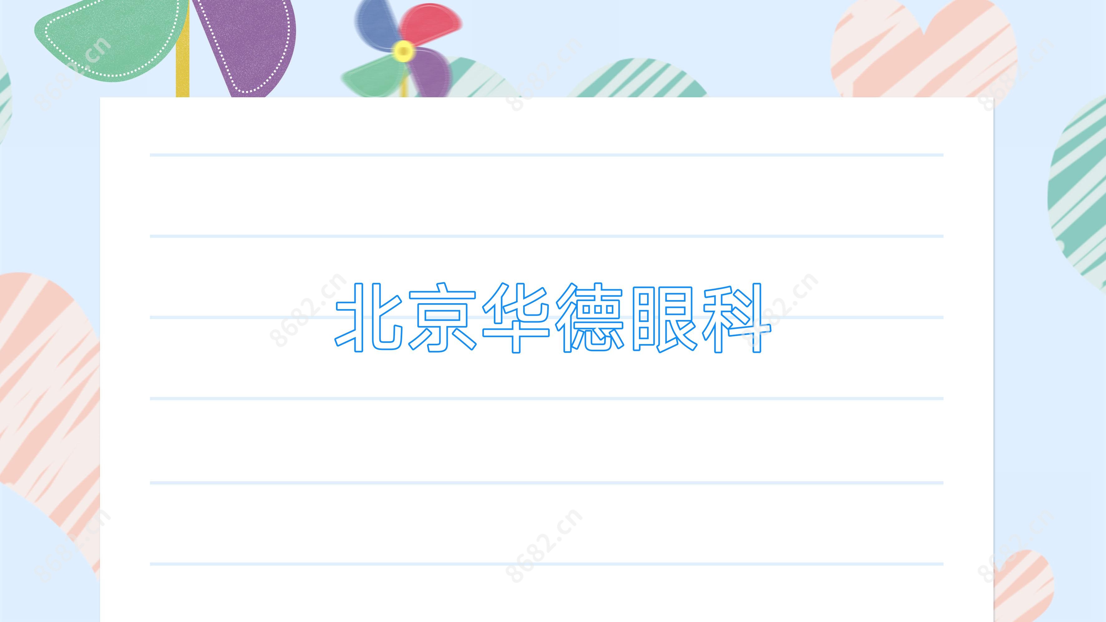 北京华德眼科