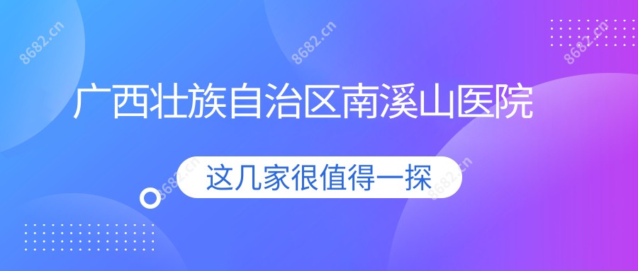 广西壮族自治区南溪山医院