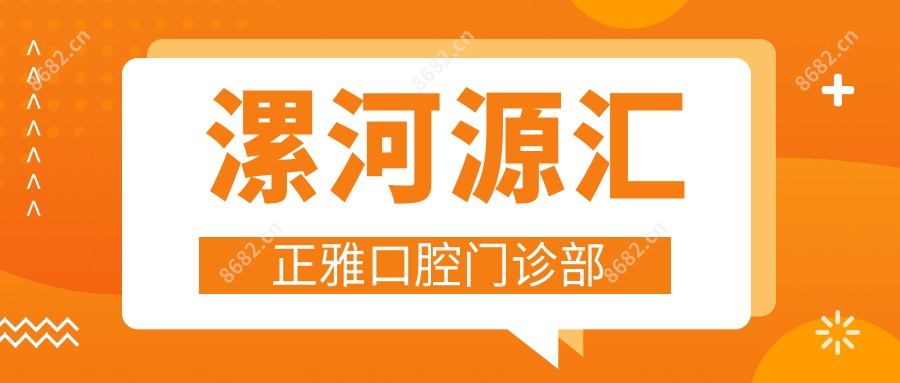 漯河源汇正雅口腔门诊部