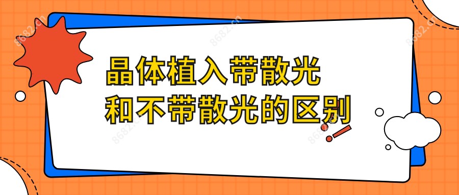 晶体植入带散光和不带散光的区别