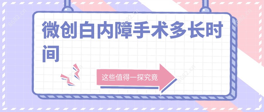 微创白内障手术多长时间