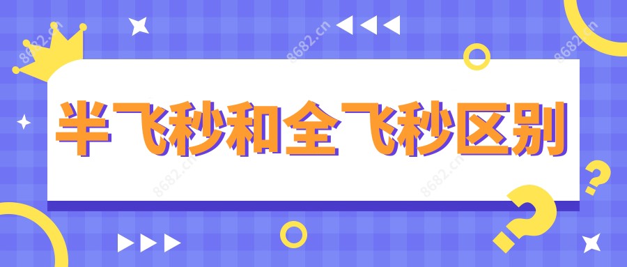 半飞秒和全飞秒区别