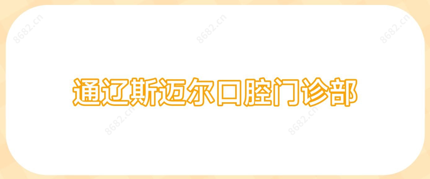 通辽斯迈尔口腔门诊部