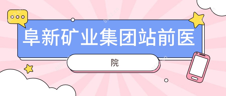 阜新矿业集团站前医院