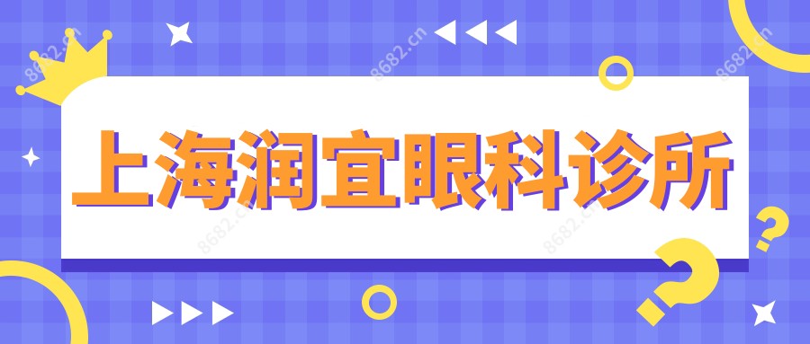 上海润宜眼科诊所