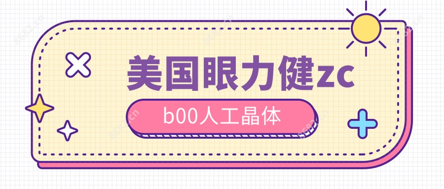 美国眼力健zcb00人工晶体