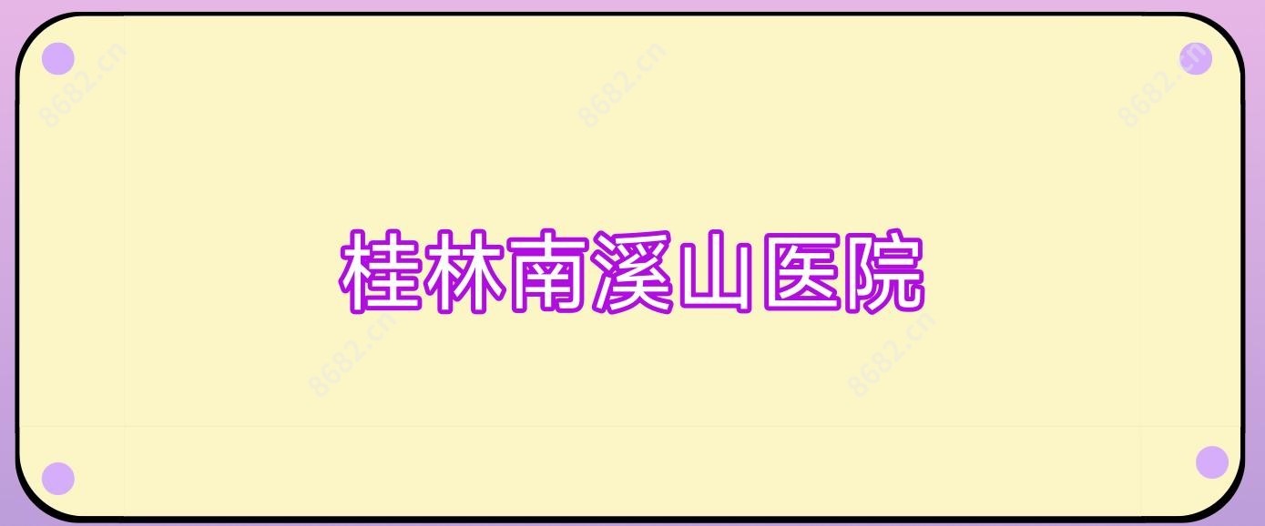 桂林南溪山医院