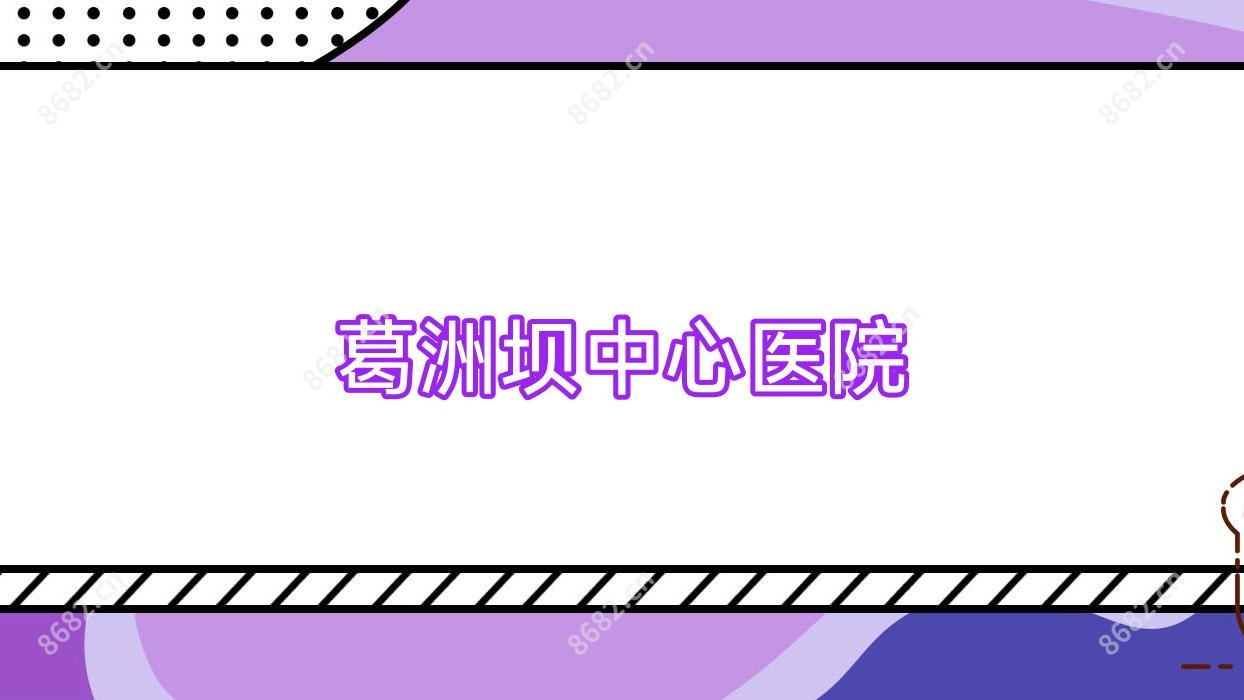 葛洲坝中心医院